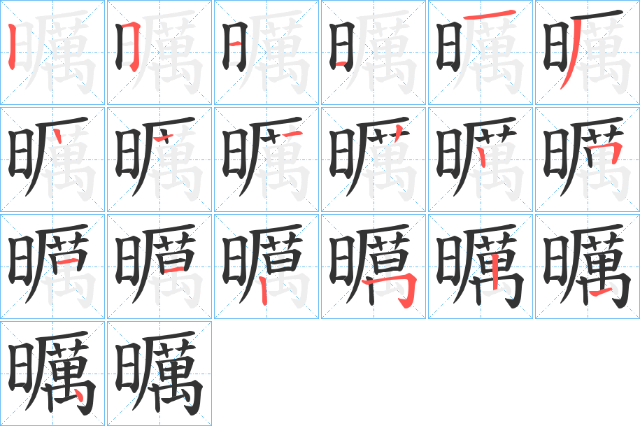 曞字笔顺写法