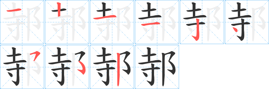 邿字笔顺写法