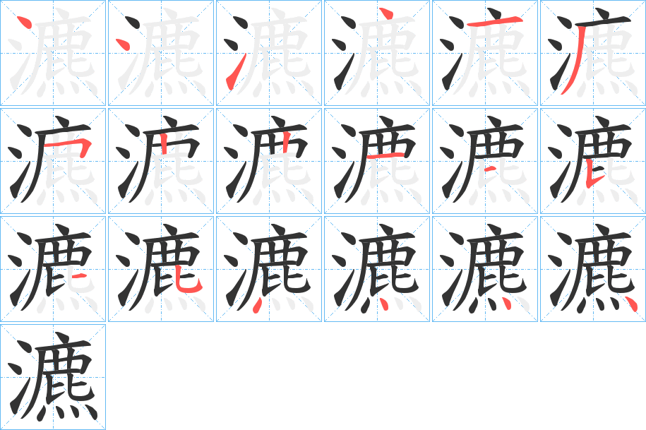 瀌字笔顺写法