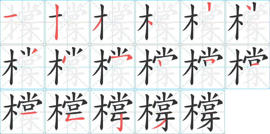 橕字笔顺写法