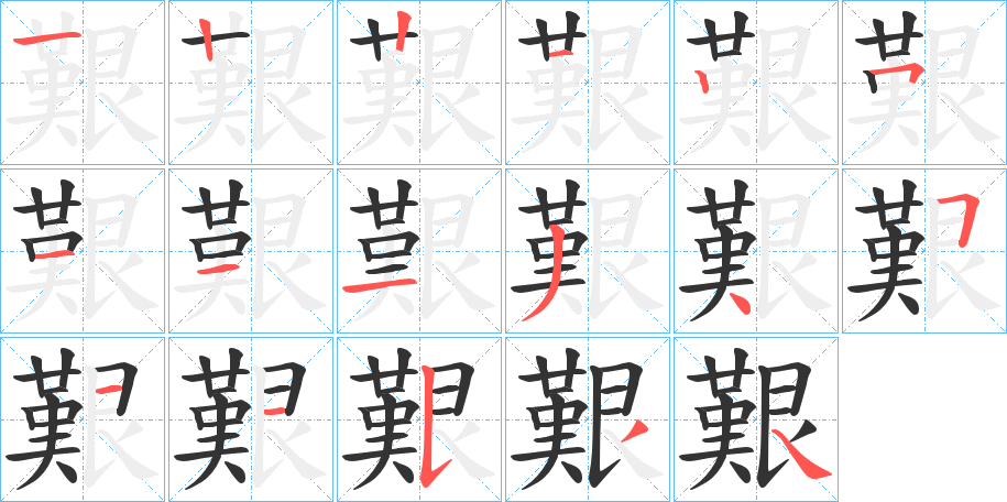 艱字笔顺写法