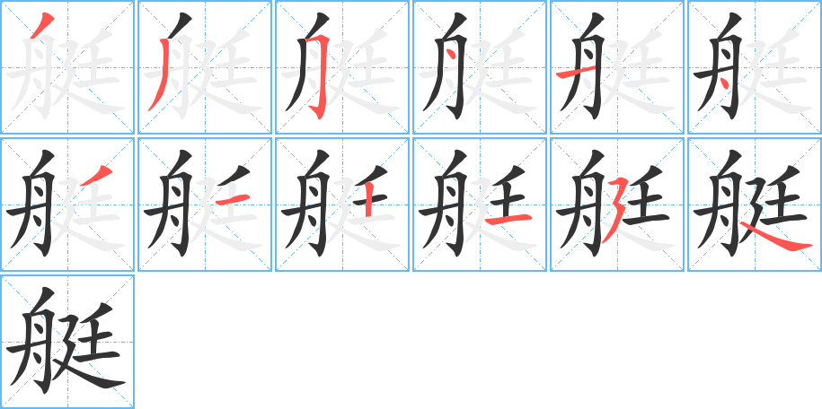 艇字笔顺写法