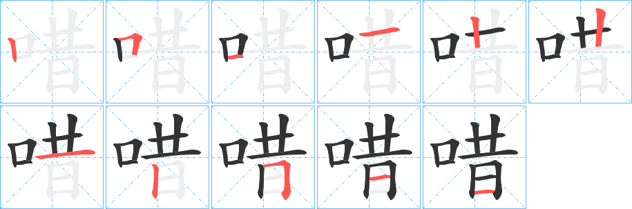 唶字笔顺写法