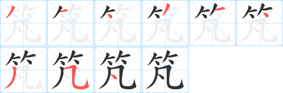 竼字笔顺写法