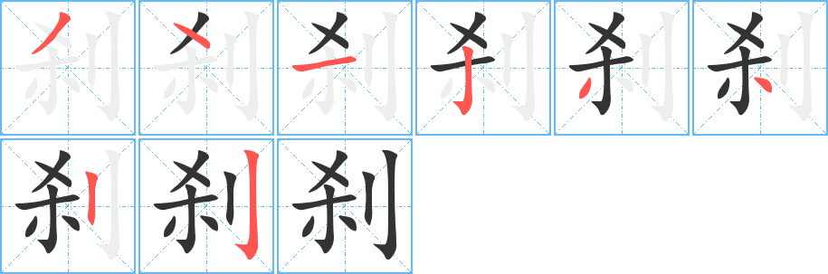 刹字笔顺写法