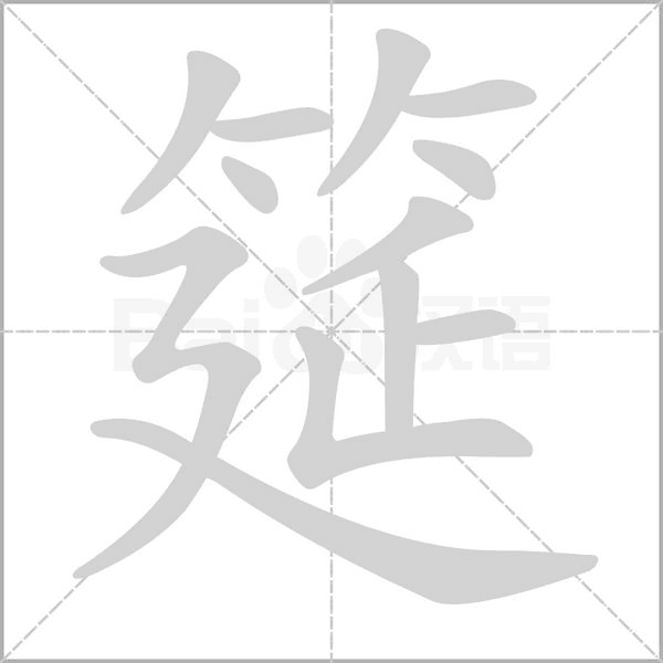 筵字笔顺动画