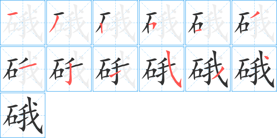 硪字笔顺写法