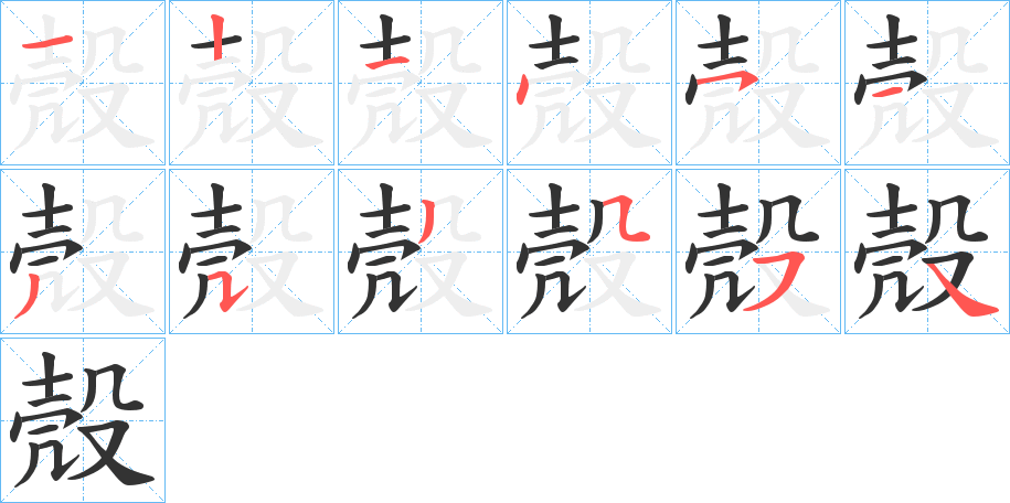 殼字笔顺写法