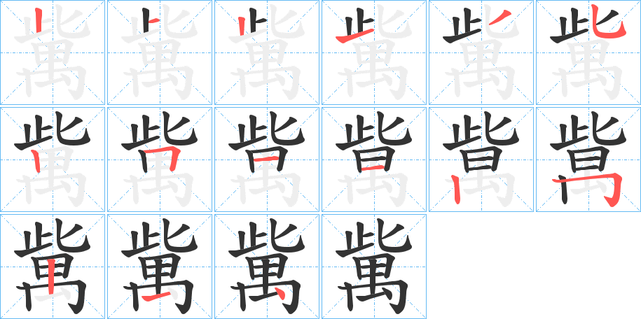 歶字笔顺写法