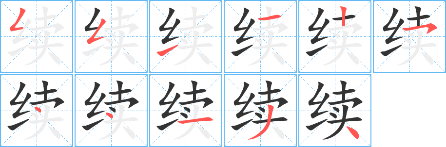 续字笔顺写法