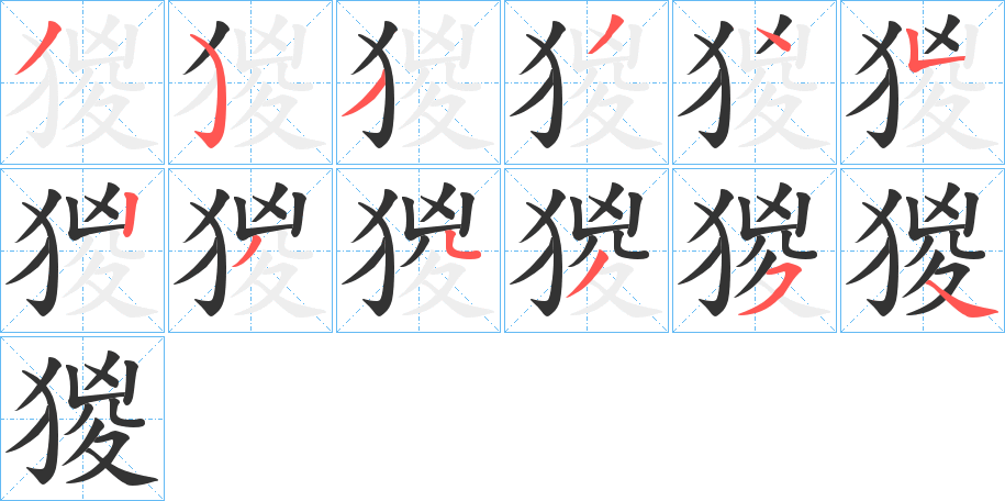 猣字笔顺写法