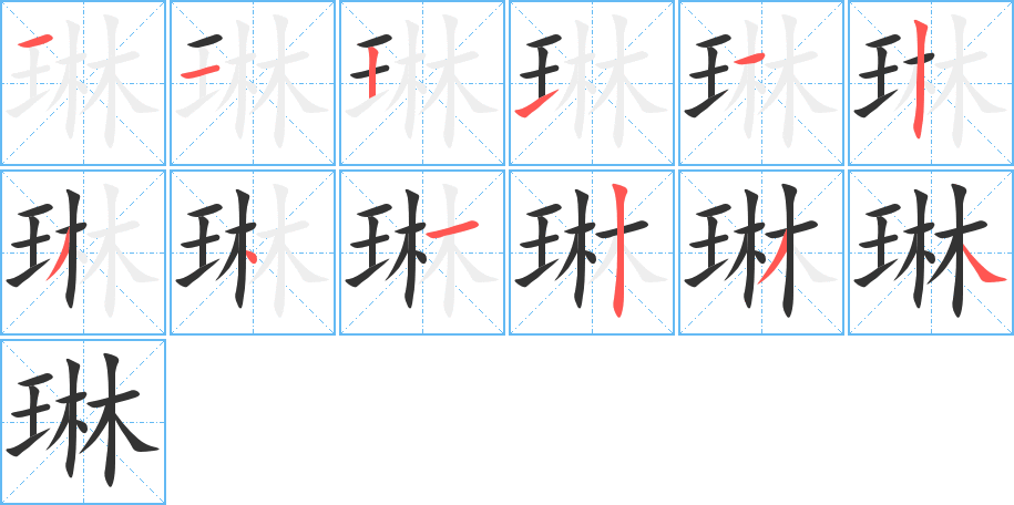 琳字笔顺写法