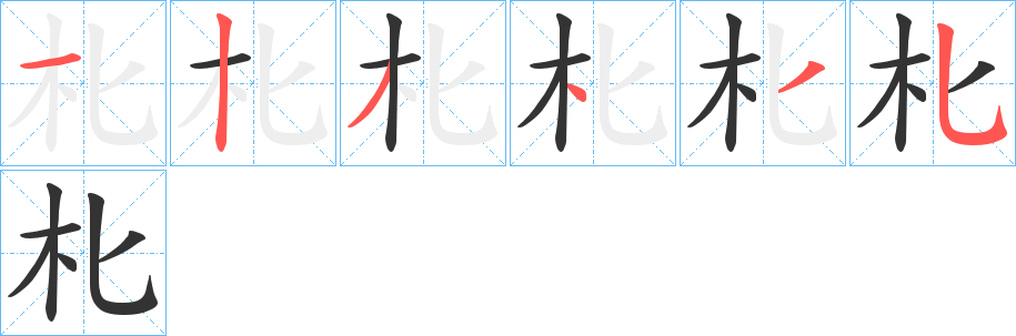 朼字笔顺写法