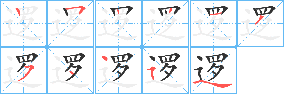 逻字笔顺写法