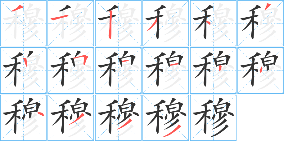 穆字笔顺写法