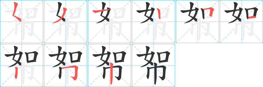 帤字笔顺写法