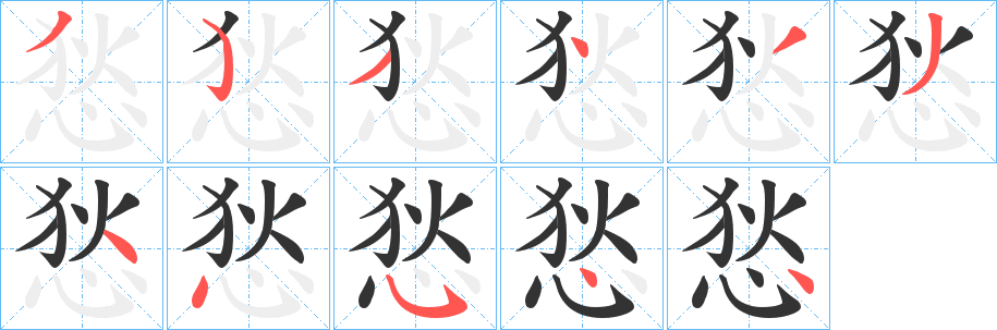 悐字笔顺写法