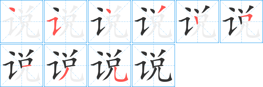 说字笔顺写法