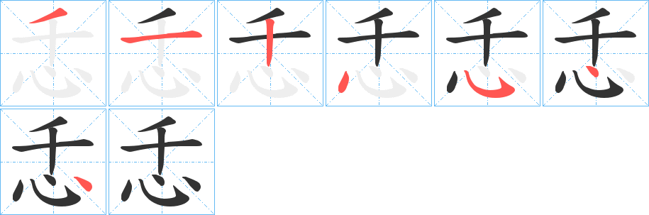 忎字笔顺写法
