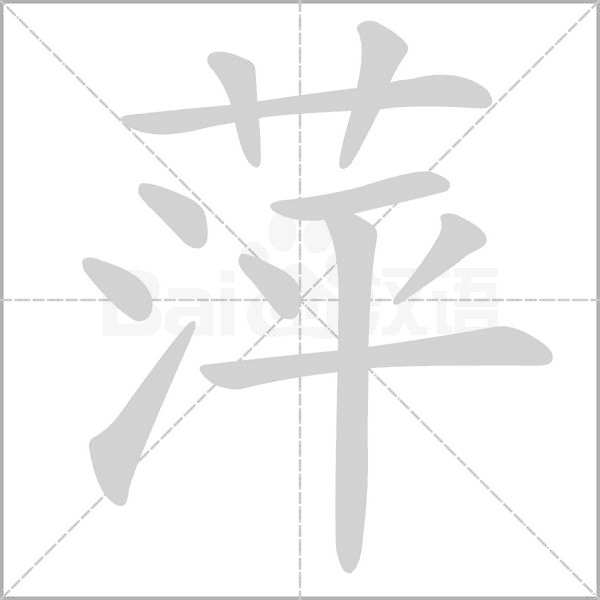 萍字笔顺动画