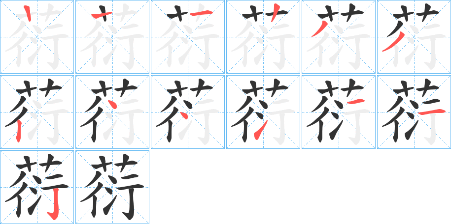 葕字笔顺写法