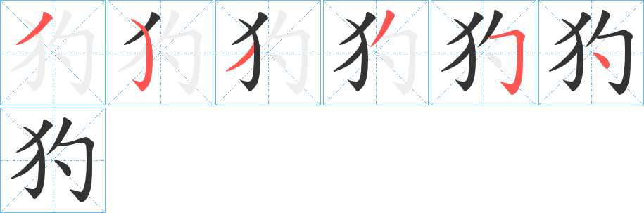 犳字笔顺写法