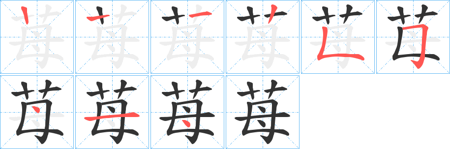 苺字笔顺写法