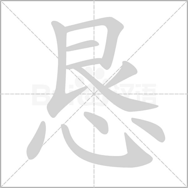 恳字笔顺动画