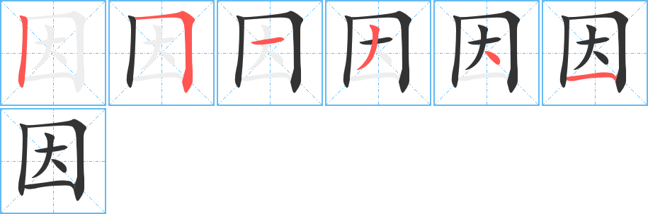 因字笔顺写法