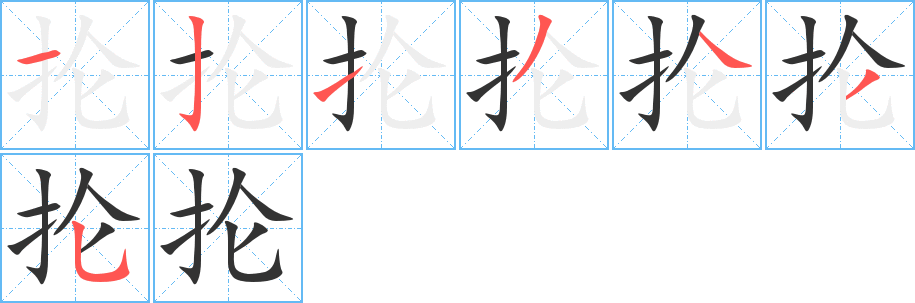 抡字笔顺写法