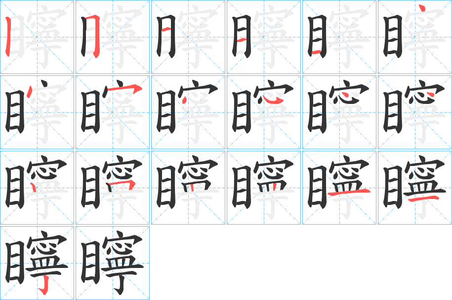 矃字笔顺写法