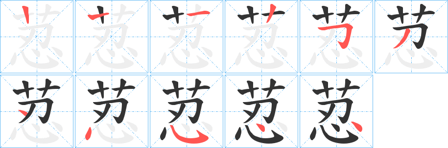 荵字笔顺写法