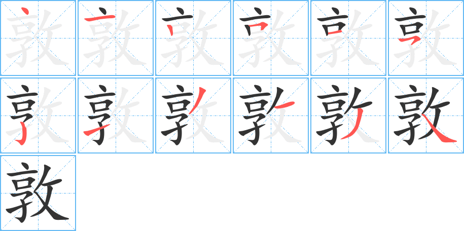 敦字笔顺写法