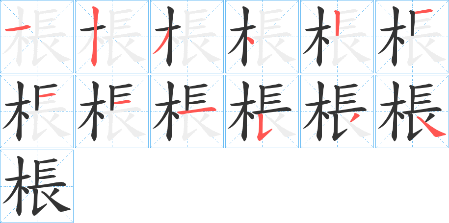 棖字笔顺写法