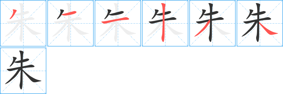朱字笔顺写法