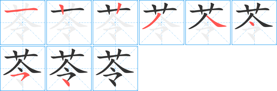 苓字笔顺写法