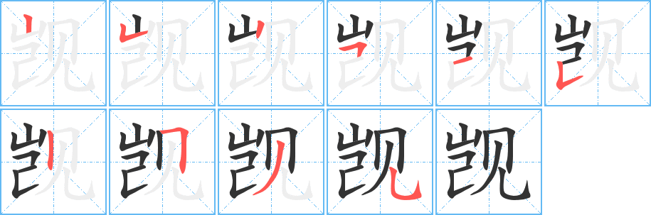 觊字笔顺写法