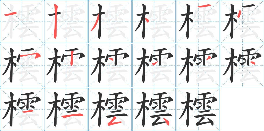 橒字笔顺写法