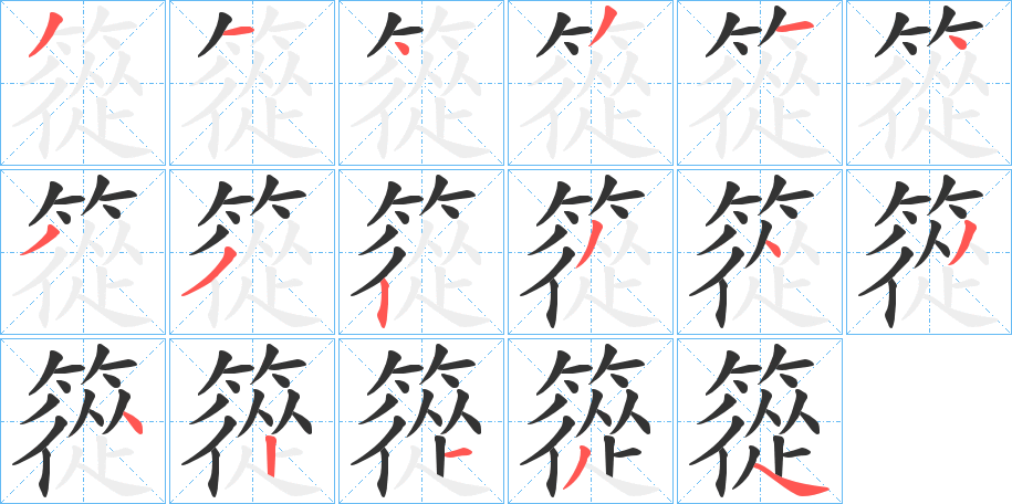 篵字笔顺写法