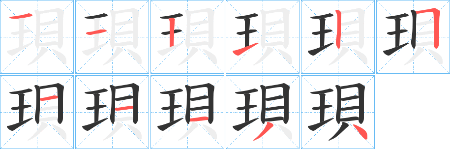 珼字笔顺写法