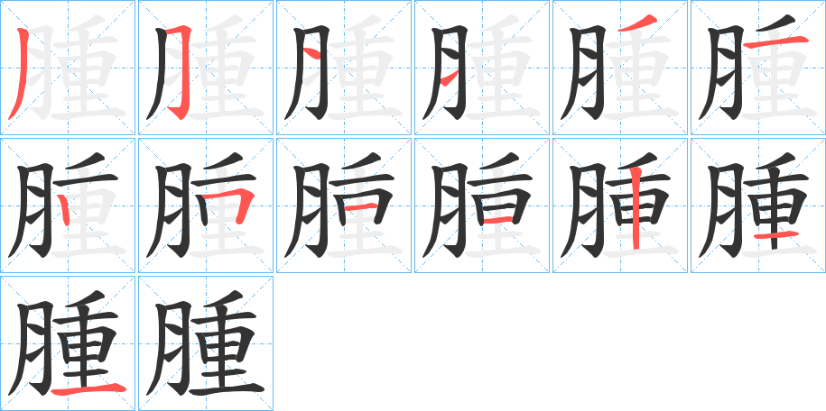 腫字笔顺写法