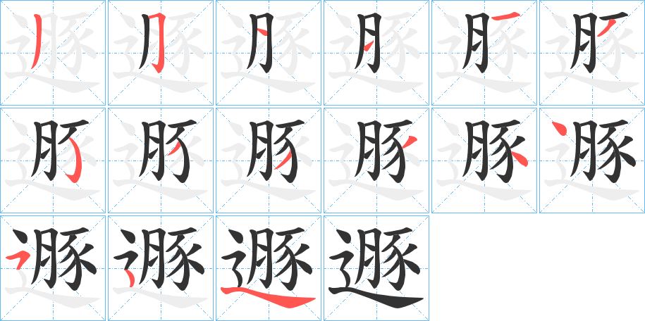 遯字笔顺写法