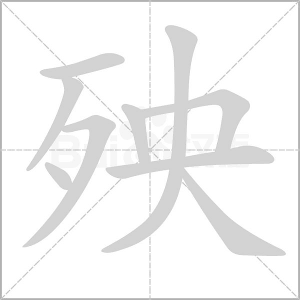殃字笔顺动画