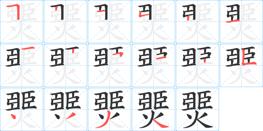 燛字笔顺写法
