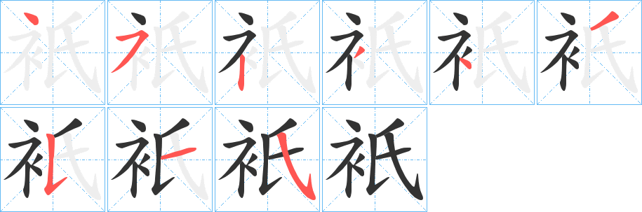 衹字笔顺写法