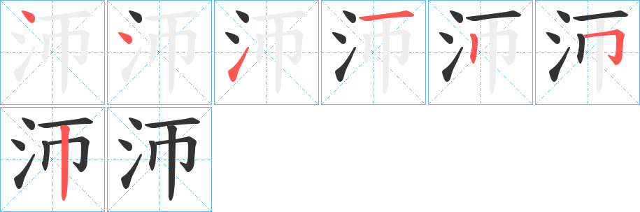 沞字笔顺写法