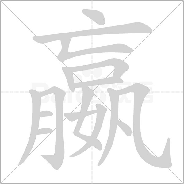 嬴字笔顺动画