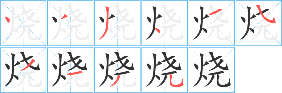 烧字笔顺写法