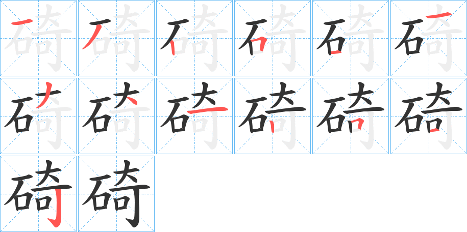 碕字笔顺写法