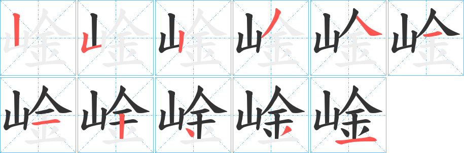 崯字笔顺写法